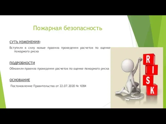 Пожарная безопасность СУТЬ ИЗМЕНЕНИЯ: Вступили в силу новые правила проведения расчетов по