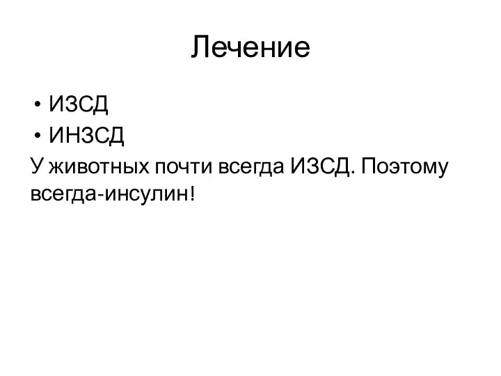 Лечение ИЗСД ИНЗСД У животных почти всегда ИЗСД. Поэтому всегда-инсулин!