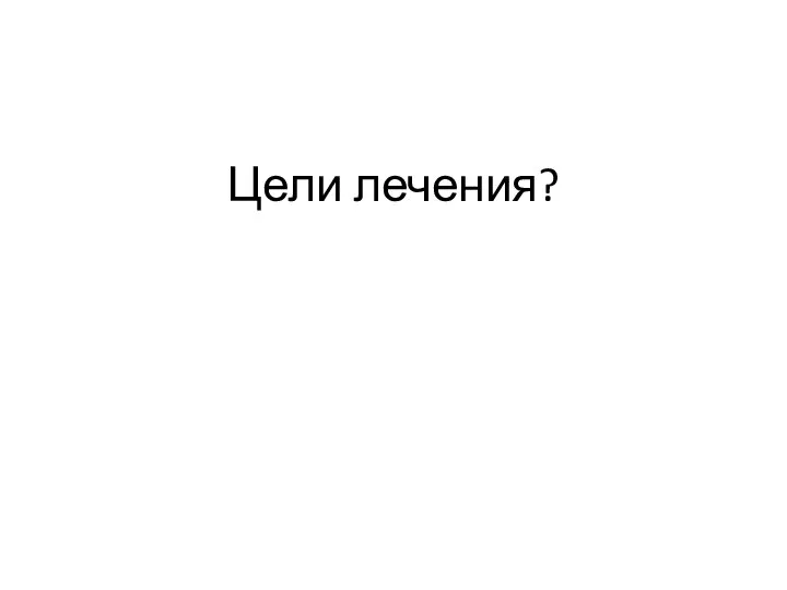 Цели лечения?