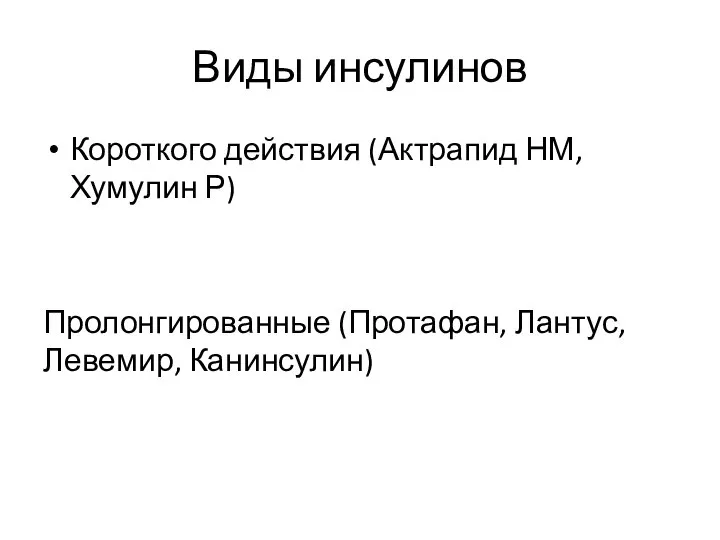 Виды инсулинов Короткого действия (Актрапид НМ, Хумулин Р) Пролонгированные (Протафан, Лантус, Левемир, Канинсулин)