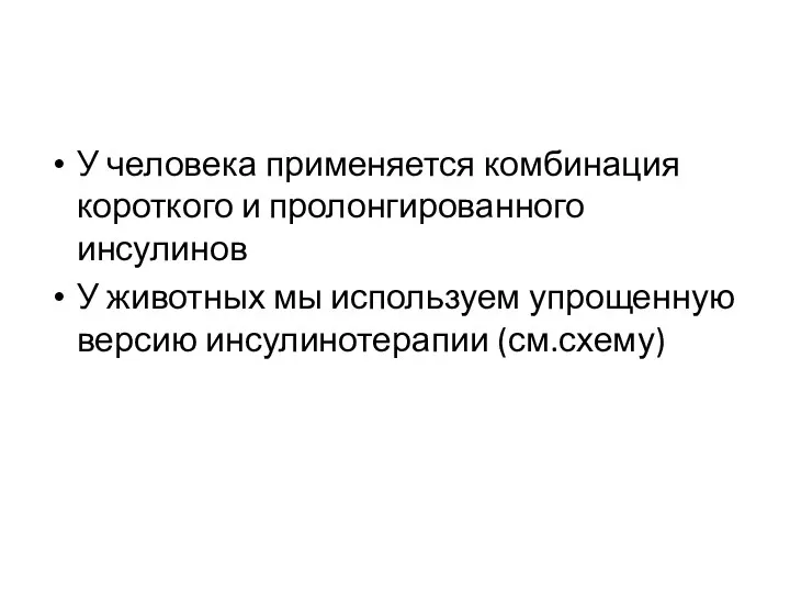 У человека применяется комбинация короткого и пролонгированного инсулинов У животных мы используем упрощенную версию инсулинотерапии (см.схему)