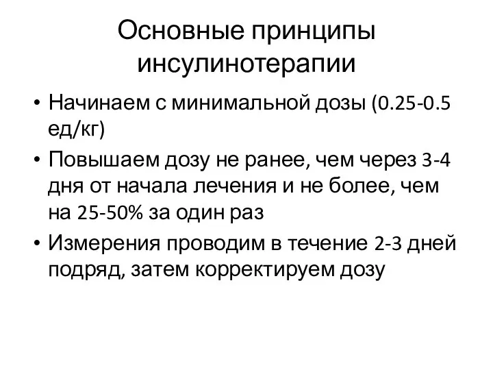 Основные принципы инсулинотерапии Начинаем с минимальной дозы (0.25-0.5 ед/кг) Повышаем дозу не