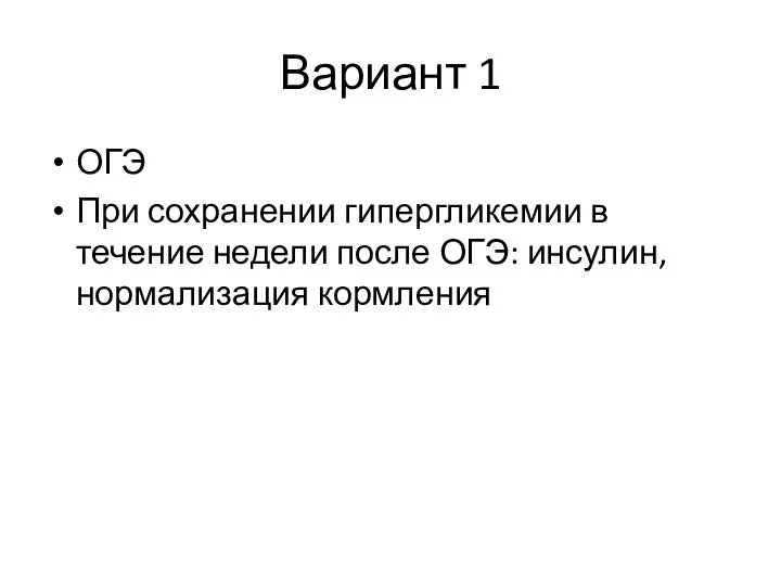 Вариант 1 ОГЭ При сохранении гипергликемии в течение недели после ОГЭ: инсулин, нормализация кормления