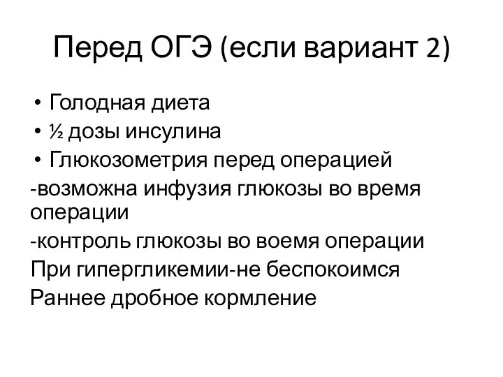 Перед ОГЭ (если вариант 2) Голодная диета ½ дозы инсулина Глюкозометрия перед