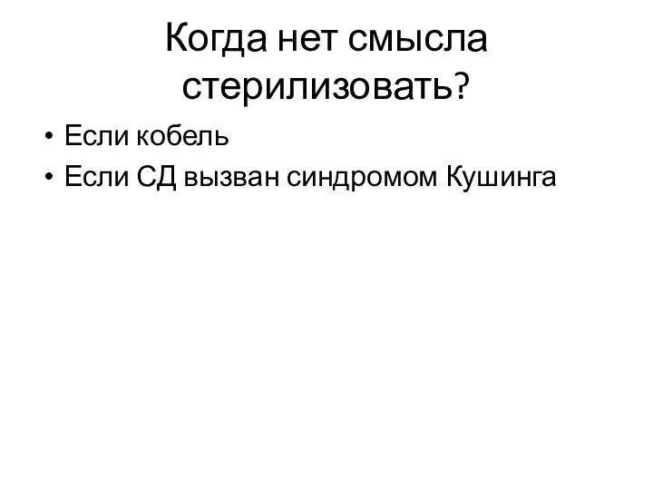 Когда нет смысла стерилизовать? Если кобель Если СД вызван синдромом Кушинга