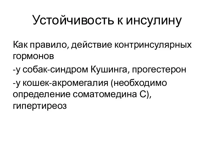 Устойчивость к инсулину Как правило, действие контринсулярных гормонов -у собак-синдром Кушинга, прогестерон