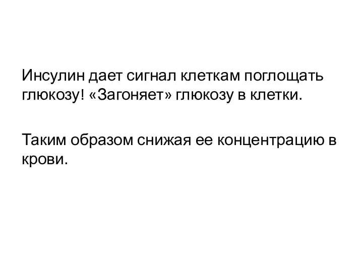 Инсулин дает сигнал клеткам поглощать глюкозу! «Загоняет» глюкозу в клетки. Таким образом