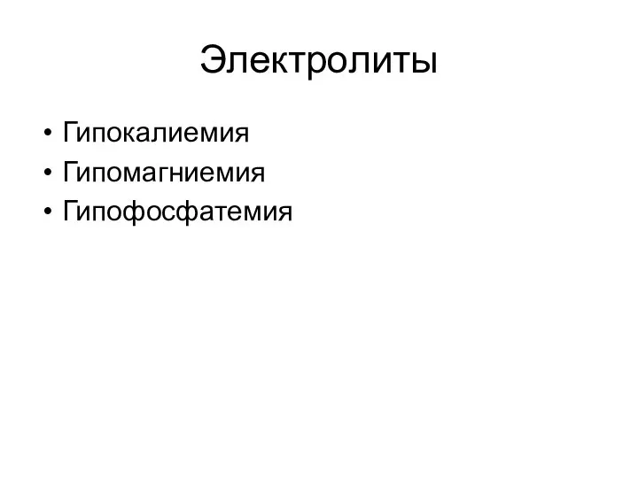 Электролиты Гипокалиемия Гипомагниемия Гипофосфатемия