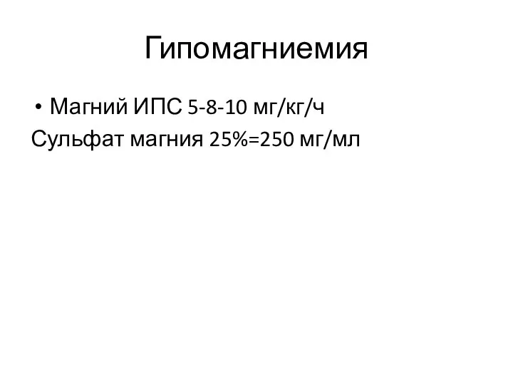 Гипомагниемия Магний ИПС 5-8-10 мг/кг/ч Сульфат магния 25%=250 мг/мл