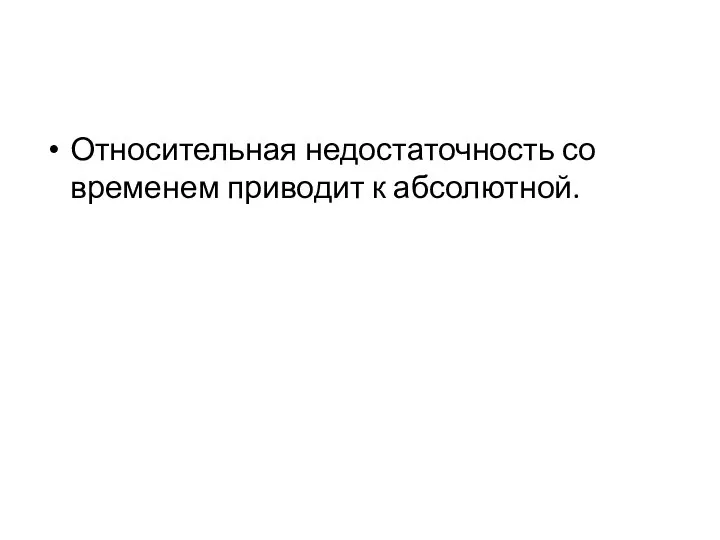 Относительная недостаточность со временем приводит к абсолютной.