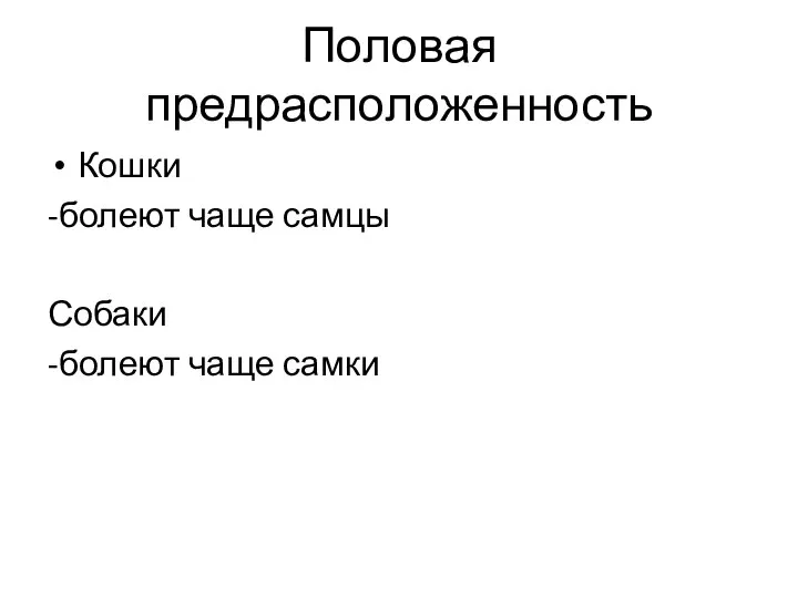 Половая предрасположенность Кошки -болеют чаще самцы Собаки -болеют чаще самки