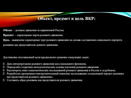 Объект, предмет и цель ВКР: Объект – ролевое движение в современной России.