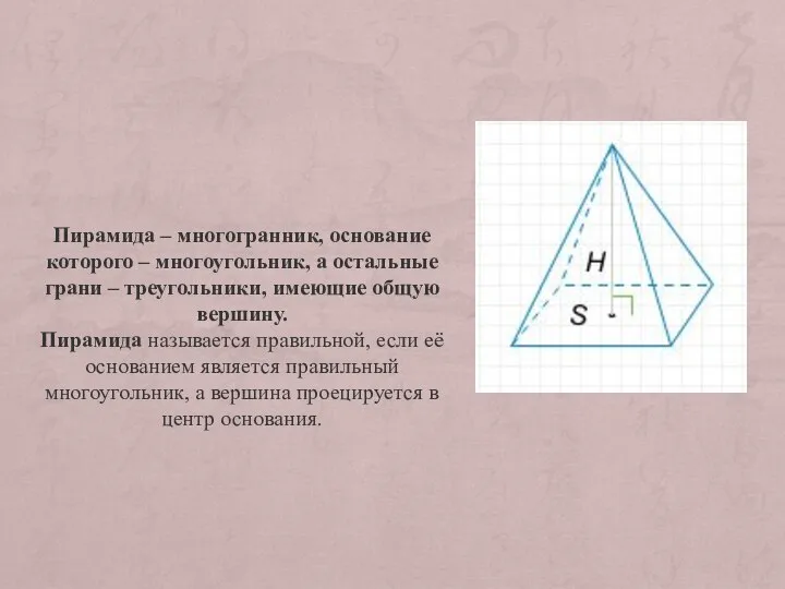 Пирамида – многогранник, основание которого – многоугольник, а остальные грани – треугольники,