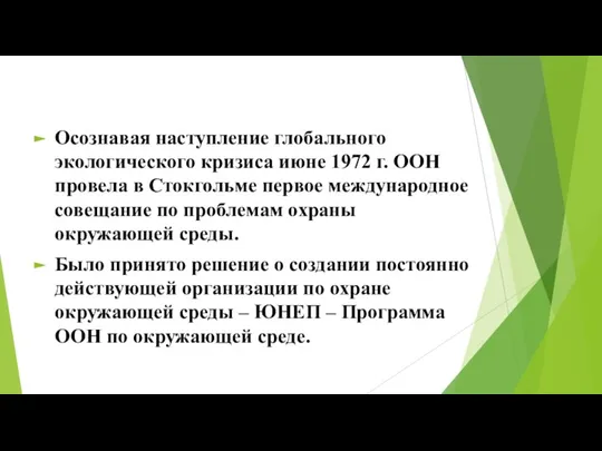 Осознавая наступление глобального экологического кризиса июне 1972 г. ООН провела в Стокгольме