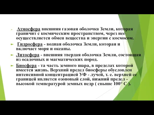 Атмосфера внешняя газовая оболочка Земли, которая граничит с космическим пространством, через нее