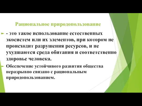 Рациональное природопользование - это такое использование естественных экосистем или их элементов, при