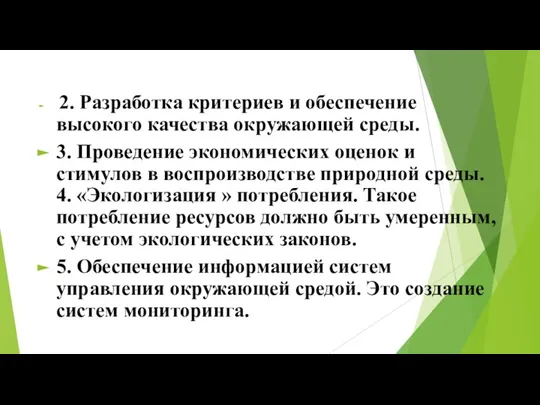 2. Разработка критериев и обеспечение высокого качества окружающей среды. 3. Проведение экономических