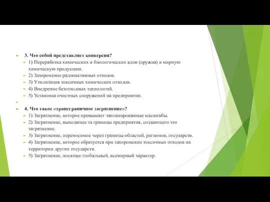 3. Что собой представляет конверсия? 1) Переработка химических и биологических ядов (оружия)