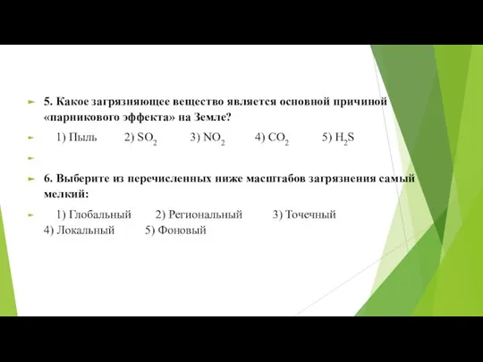 5. Какое загрязняющее вещество является основной причиной «парникового эффекта» на Земле? 1)