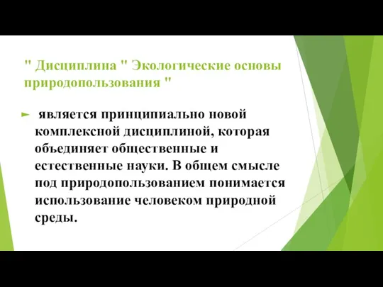 " Дисциплина " Экологические основы природопользования " является принципиально новой комплексной дисциплиной,