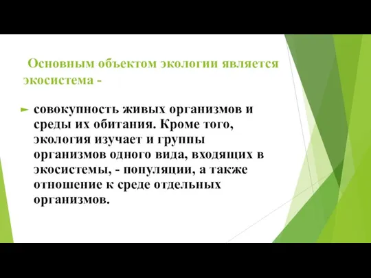 Основным объектом экологии является экосистема - совокупность живых организмов и среды их