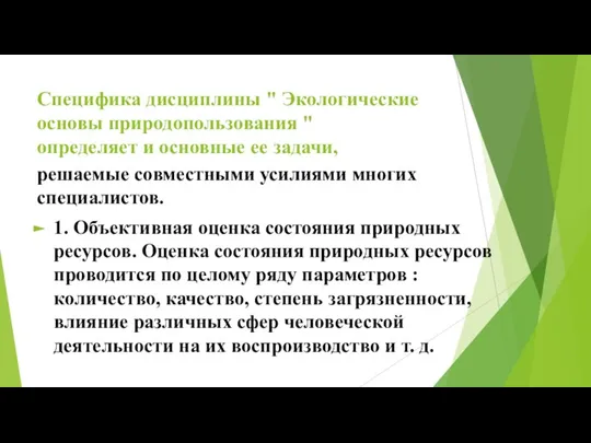 Специфика дисциплины " Экологические основы природопользования " определяет и основные ее задачи,