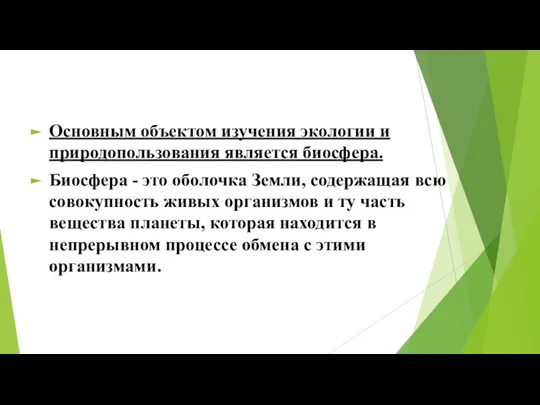 Основным объектом изучения экологии и природопользования является биосфера. Биосфера - это оболочка