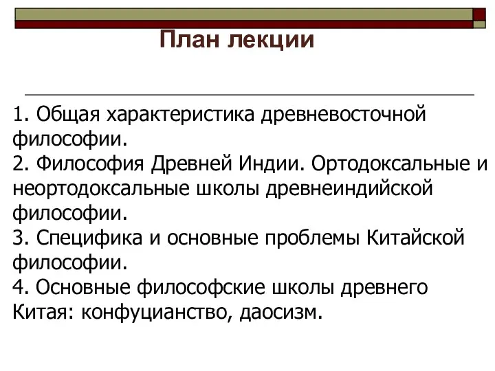 1. Общая характеристика древневосточной философии. 2. Философия Древней Индии. Ортодоксальные и неортодоксальные