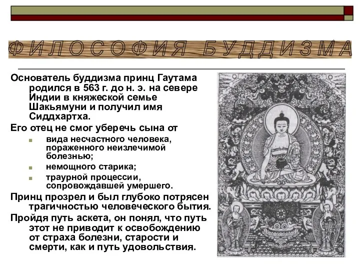 Основатель буддизма принц Гаутама родился в 563 г. до н. э. на