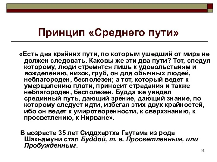 Принцип «Среднего пути» «Есть два крайних пути, по которым ушедший от мира