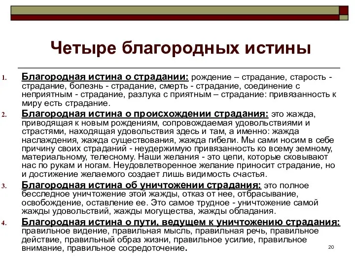 Четыре благородных истины Благородная истина о страдании: рождение – страдание, старость -