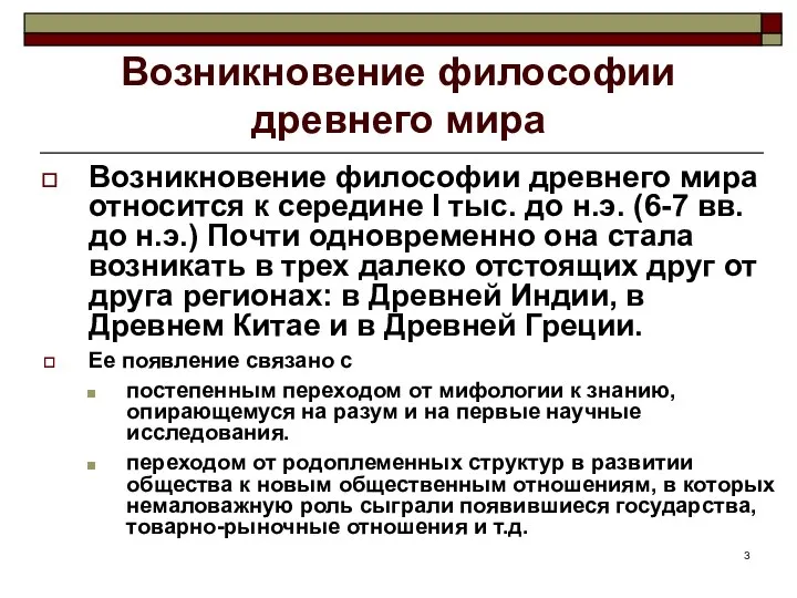 Возникновение философии древнего мира Возникновение философии древнего мира относится к середине I