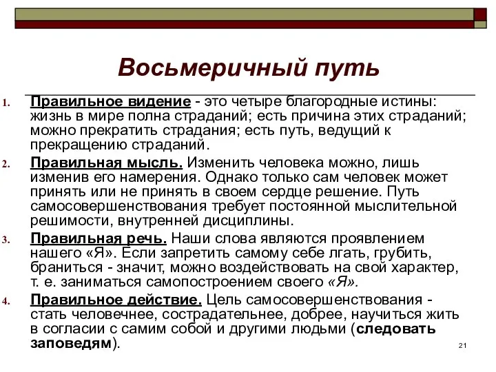 Восьмеричный путь Правильное видение - это четыре благородные истины: жизнь в мире