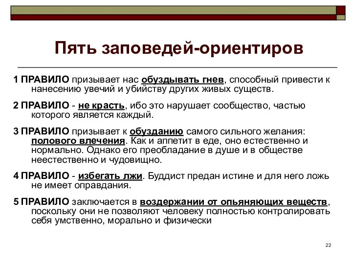 Пять заповедей-ориентиров 1 ПРАВИЛО призывает нас обуздывать гнев, способный привести к нанесению