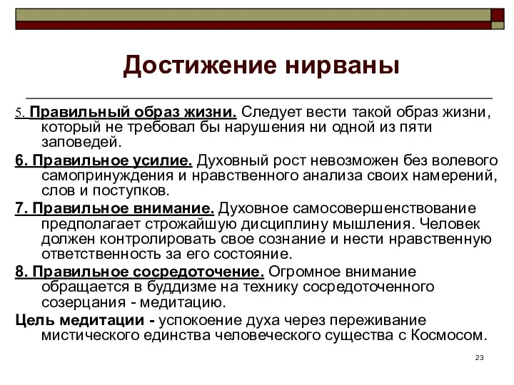 Достижение нирваны 5. Правильный образ жизни. Следует вести такой образ жизни, который