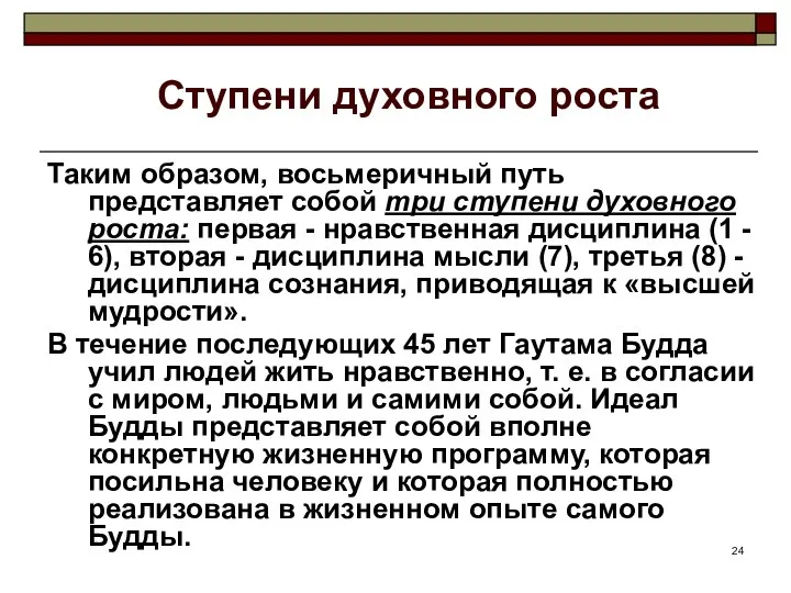 Ступени духовного роста Таким образом, восьмеричный путь представляет собой три ступени духовного