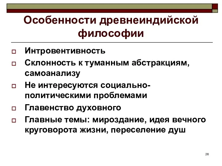 Особенности древнеиндийской философии Интровентивность Склонность к туманным абстракциям, самоанализу Не интересуются социально-политическими