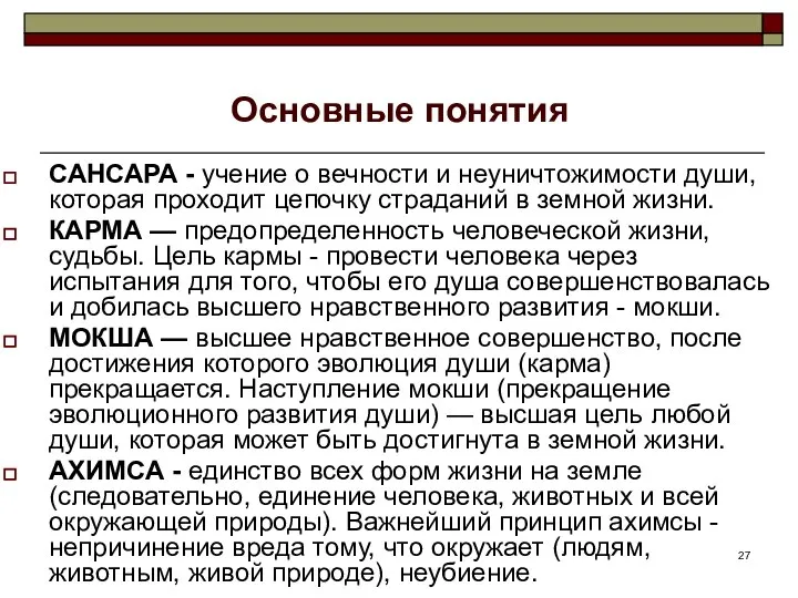 Основные понятия САНСАРА - учение о вечности и неуничтожимости души, которая проходит