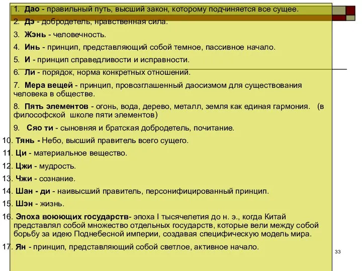 1. Дао - правильный путь, высший закон, которому подчиняется все сущее. 2.