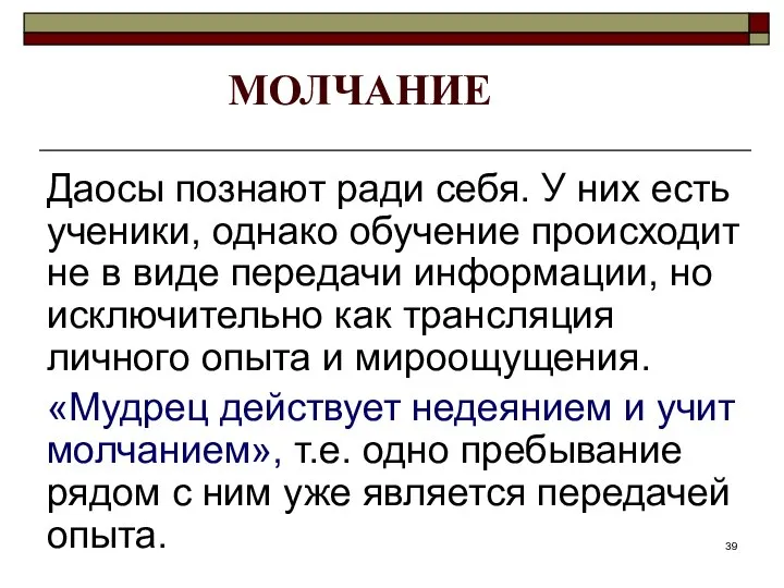 МОЛЧАНИЕ Даосы познают ради себя. У них есть ученики, однако обучение происходит