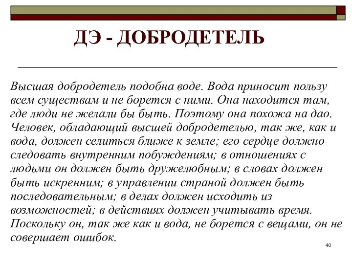 ДЭ - ДОБРОДЕТЕЛЬ Высшая добродетель подобна воде. Вода приносит пользу всем существам