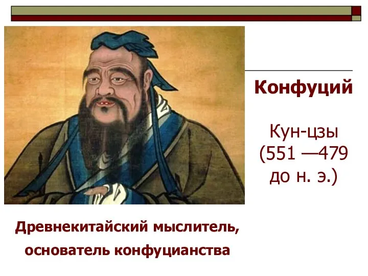 Древнекитайский мыслитель, основатель конфуцианства Конфуций Кун-цзы (551 —479 до н. э.)