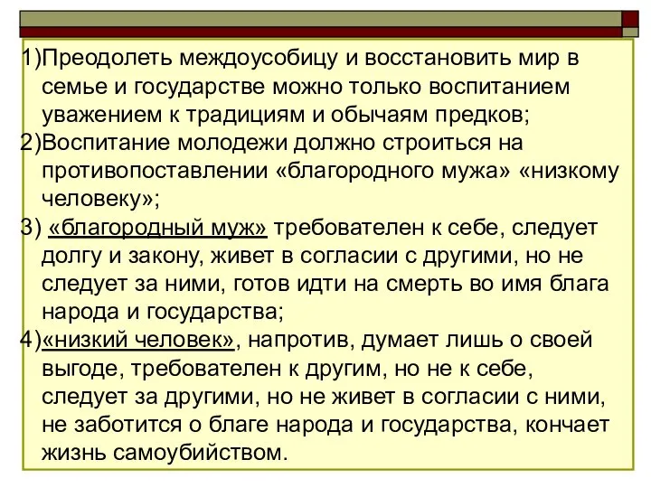 Преодолеть междоусобицу и восстановить мир в семье и государстве можно только воспитанием