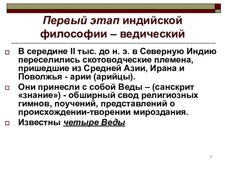 Первый этап индийской философии – ведический В середине II тыс. до н.