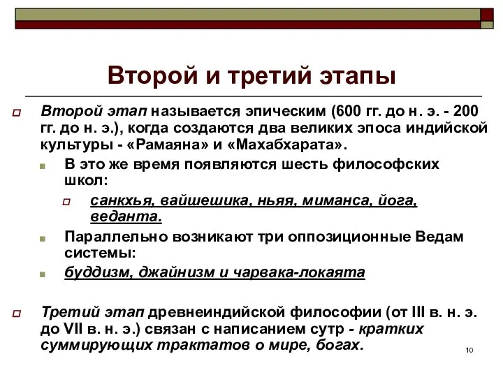 Второй и третий этапы Второй этап называется эпическим (600 гг. до н.