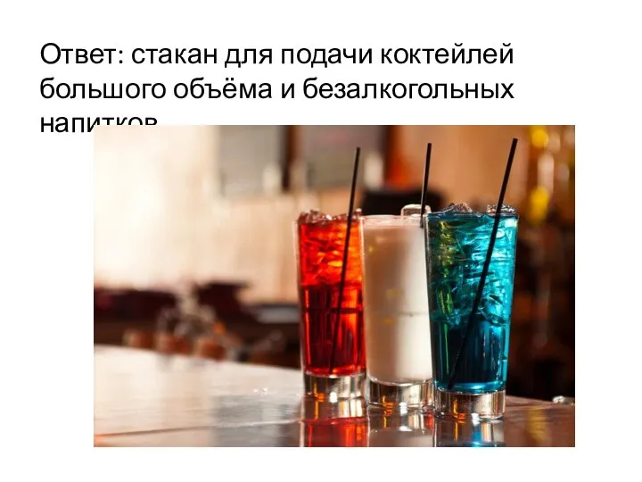 Ответ: стакан для подачи коктейлей большого объёма и безалкогольных напитков.