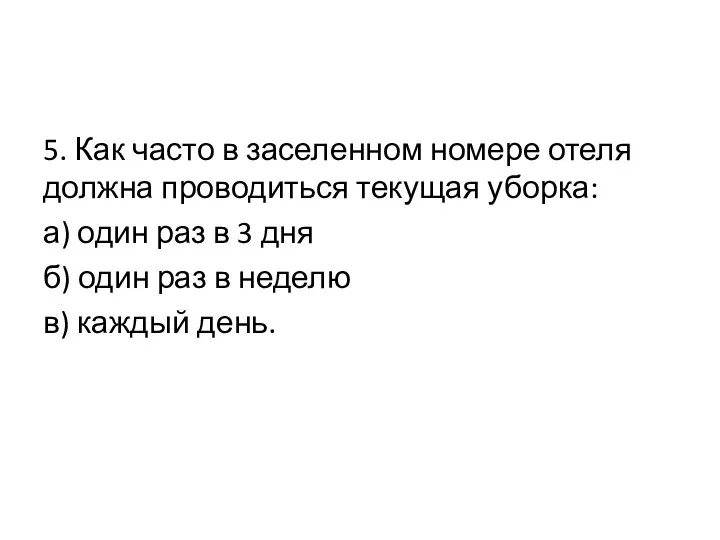 5. Как часто в заселенном номере отеля должна проводиться текущая уборка: а)