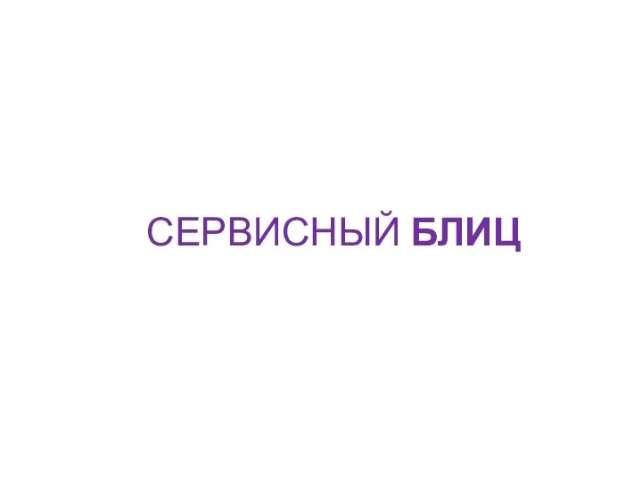 СЕРВИСНЫЙ БЛИЦ