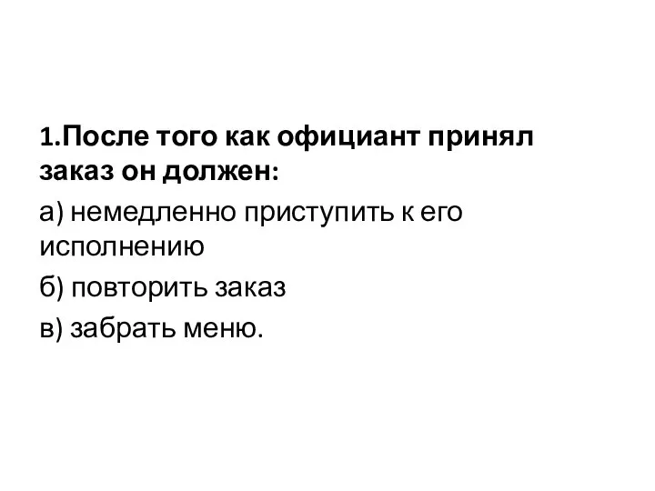 1.После того как официант принял заказ он должен: а) немедленно приступить к