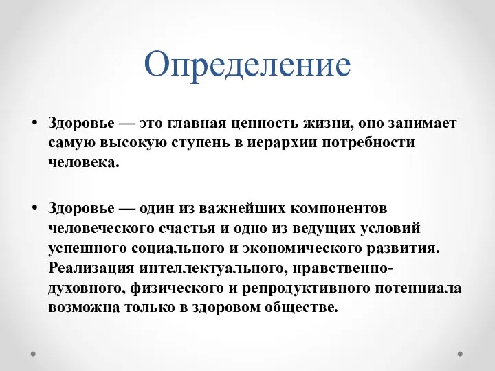 Определение Здоровье — это главная ценность жизни, оно занимает самую высокую ступень